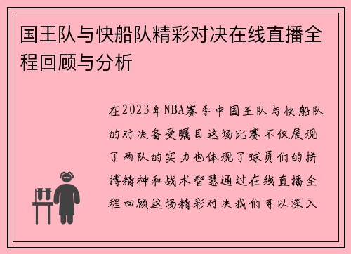 国王队与快船队精彩对决在线直播全程回顾与分析
