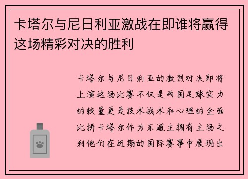 卡塔尔与尼日利亚激战在即谁将赢得这场精彩对决的胜利
