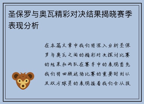 圣保罗与奥瓦精彩对决结果揭晓赛季表现分析