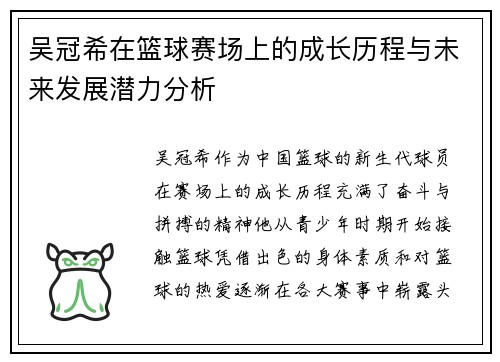吴冠希在篮球赛场上的成长历程与未来发展潜力分析