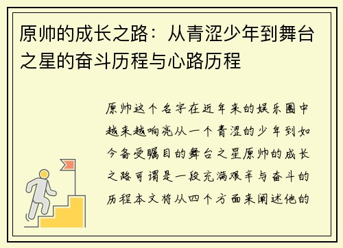 原帅的成长之路：从青涩少年到舞台之星的奋斗历程与心路历程