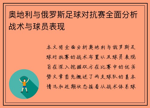 奥地利与俄罗斯足球对抗赛全面分析战术与球员表现