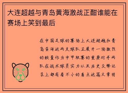 大连超越与青岛黄海激战正酣谁能在赛场上笑到最后
