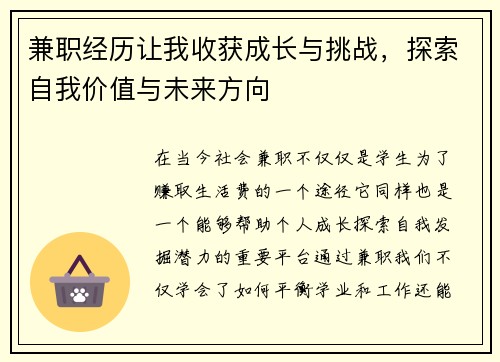 兼职经历让我收获成长与挑战，探索自我价值与未来方向
