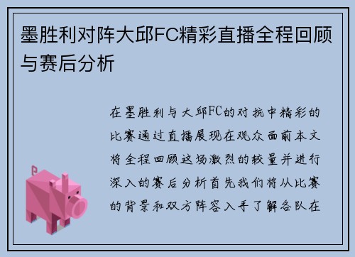 墨胜利对阵大邱FC精彩直播全程回顾与赛后分析