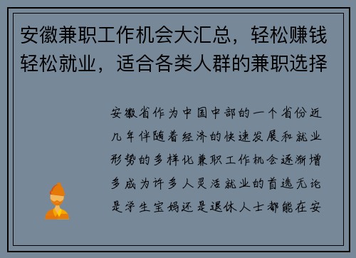 安徽兼职工作机会大汇总，轻松赚钱轻松就业，适合各类人群的兼职选择