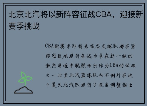 北京北汽将以新阵容征战CBA，迎接新赛季挑战