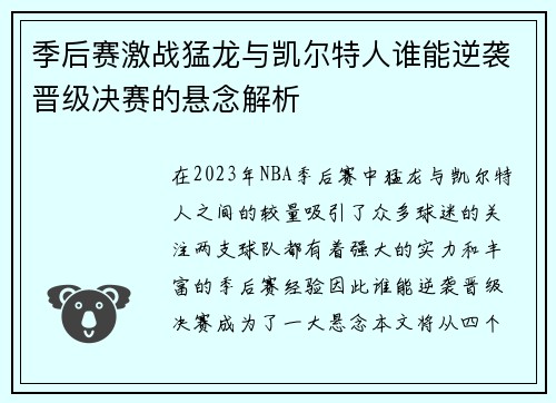 季后赛激战猛龙与凯尔特人谁能逆袭晋级决赛的悬念解析