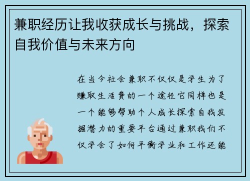 兼职经历让我收获成长与挑战，探索自我价值与未来方向