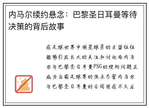 内马尔续约悬念：巴黎圣日耳曼等待决策的背后故事