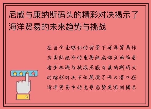 尼威与康纳斯码头的精彩对决揭示了海洋贸易的未来趋势与挑战