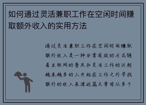 如何通过灵活兼职工作在空闲时间赚取额外收入的实用方法