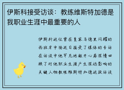 伊斯科接受访谈：教练维斯特加德是我职业生涯中最重要的人