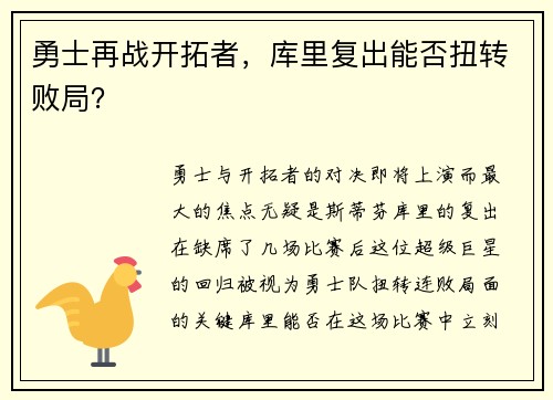 勇士再战开拓者，库里复出能否扭转败局？