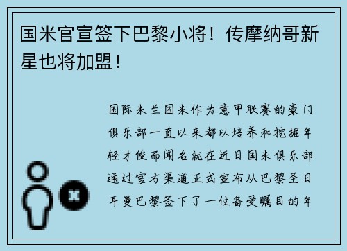 国米官宣签下巴黎小将！传摩纳哥新星也将加盟！