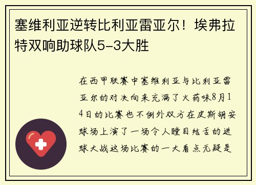 塞维利亚逆转比利亚雷亚尔！埃弗拉特双响助球队5-3大胜