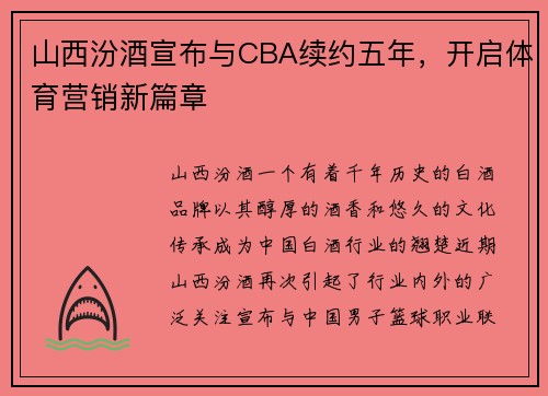 山西汾酒宣布与CBA续约五年，开启体育营销新篇章