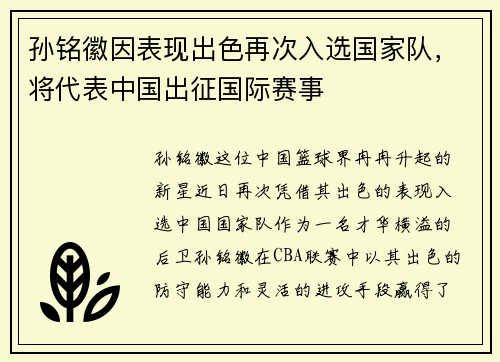 孙铭徽因表现出色再次入选国家队，将代表中国出征国际赛事