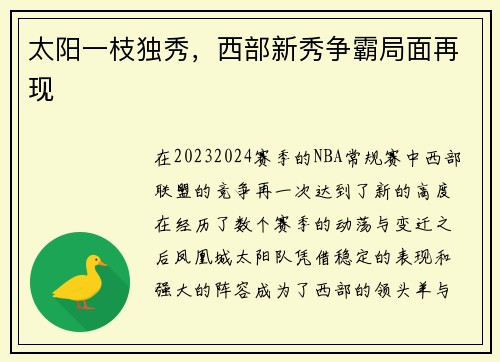太阳一枝独秀，西部新秀争霸局面再现