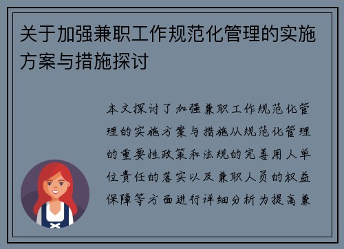 关于加强兼职工作规范化管理的实施方案与措施探讨