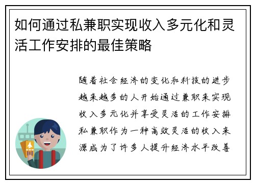 如何通过私兼职实现收入多元化和灵活工作安排的最佳策略