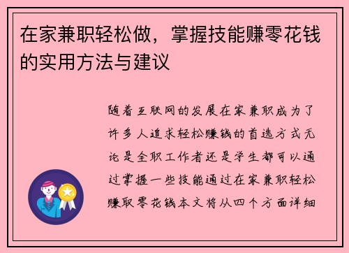 在家兼职轻松做，掌握技能赚零花钱的实用方法与建议