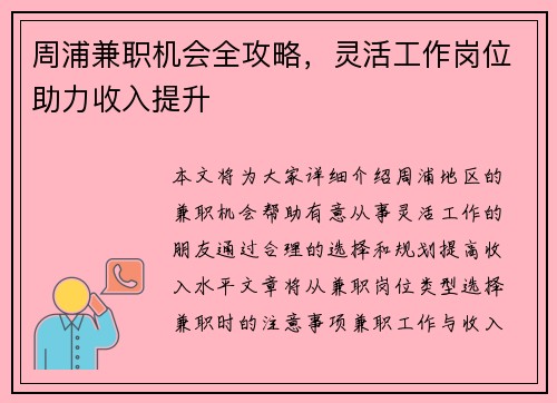 周浦兼职机会全攻略，灵活工作岗位助力收入提升