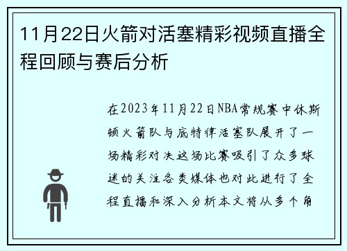 11月22日火箭对活塞精彩视频直播全程回顾与赛后分析