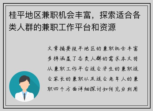 桂平地区兼职机会丰富，探索适合各类人群的兼职工作平台和资源
