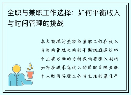 全职与兼职工作选择：如何平衡收入与时间管理的挑战