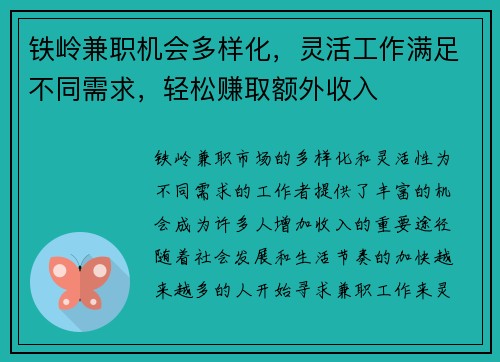 铁岭兼职机会多样化，灵活工作满足不同需求，轻松赚取额外收入