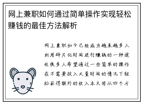 网上兼职如何通过简单操作实现轻松赚钱的最佳方法解析