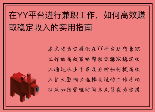 在YY平台进行兼职工作，如何高效赚取稳定收入的实用指南