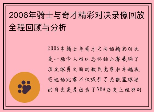 2006年骑士与奇才精彩对决录像回放全程回顾与分析