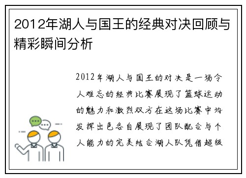2012年湖人与国王的经典对决回顾与精彩瞬间分析
