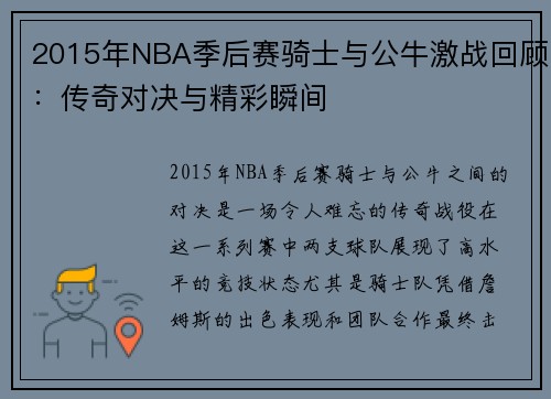 2015年NBA季后赛骑士与公牛激战回顾：传奇对决与精彩瞬间