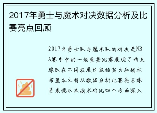 2017年勇士与魔术对决数据分析及比赛亮点回顾