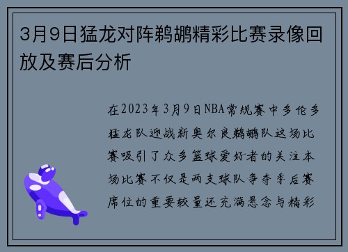 3月9日猛龙对阵鹈鹕精彩比赛录像回放及赛后分析