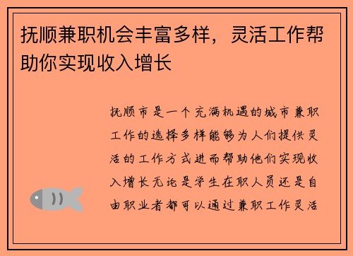 抚顺兼职机会丰富多样，灵活工作帮助你实现收入增长