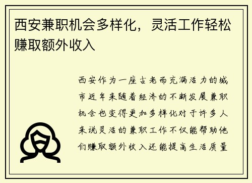 西安兼职机会多样化，灵活工作轻松赚取额外收入