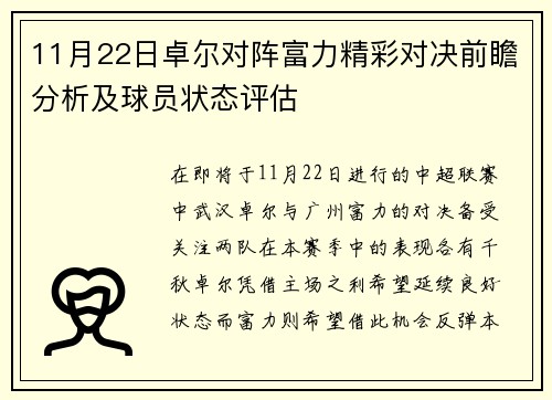 11月22日卓尔对阵富力精彩对决前瞻分析及球员状态评估