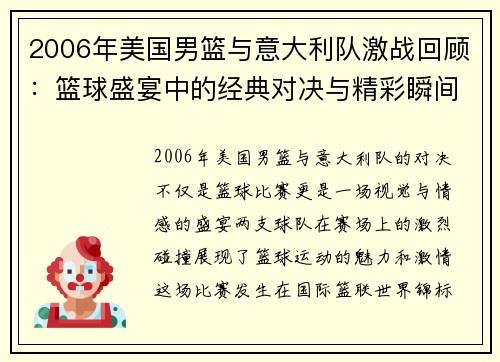 2006年美国男篮与意大利队激战回顾：篮球盛宴中的经典对决与精彩瞬间