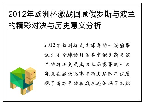2012年欧洲杯激战回顾俄罗斯与波兰的精彩对决与历史意义分析