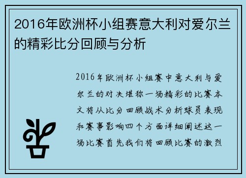 2016年欧洲杯小组赛意大利对爱尔兰的精彩比分回顾与分析
