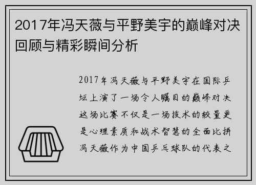 2017年冯天薇与平野美宇的巅峰对决回顾与精彩瞬间分析
