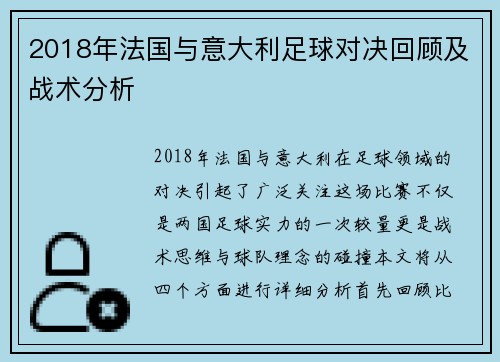 2018年法国与意大利足球对决回顾及战术分析