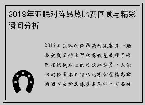 2019年亚眠对阵昂热比赛回顾与精彩瞬间分析