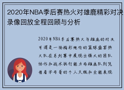 2020年NBA季后赛热火对雄鹿精彩对决录像回放全程回顾与分析