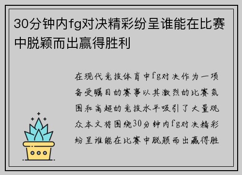 30分钟内fg对决精彩纷呈谁能在比赛中脱颖而出赢得胜利