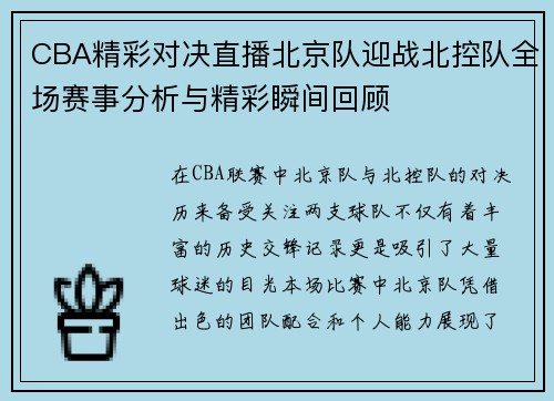 CBA精彩对决直播北京队迎战北控队全场赛事分析与精彩瞬间回顾